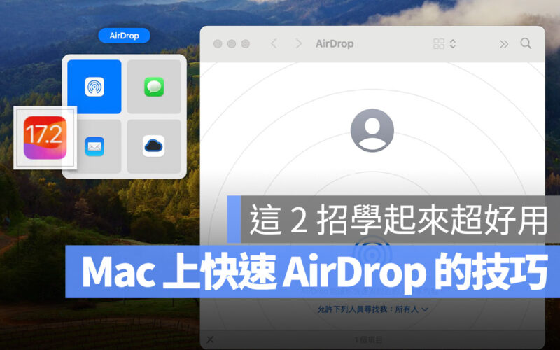 在 Mac 上更快 AirDrop 檔案的 2 招實用小技巧