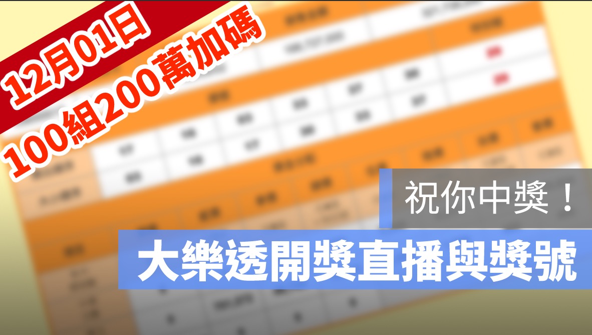 大樂透開獎,大樂透開獎直播,號碼