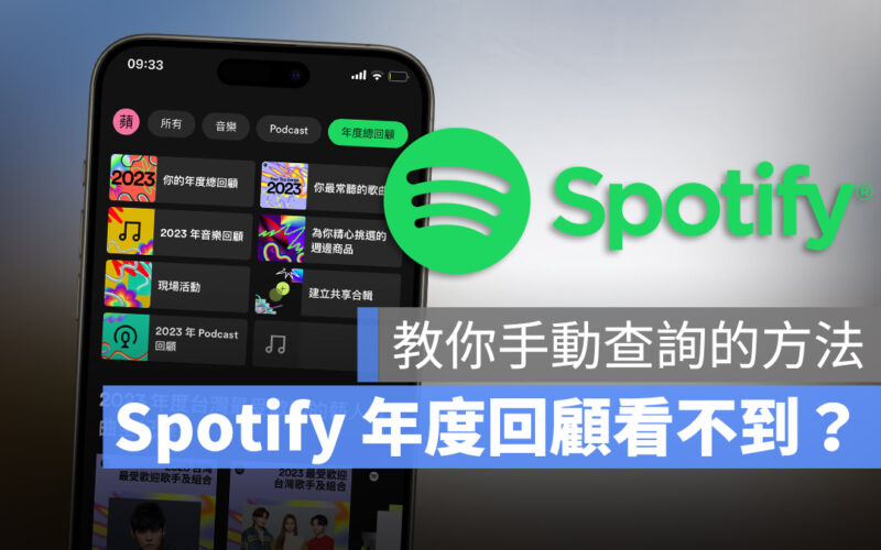 2023 Spotify 年度回顧看不到怎麼辦?教你手動查詢小技巧