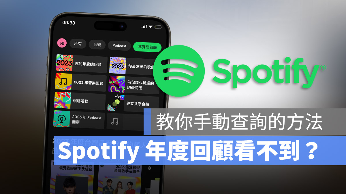 Spotify 年度回顧 2023 看不到