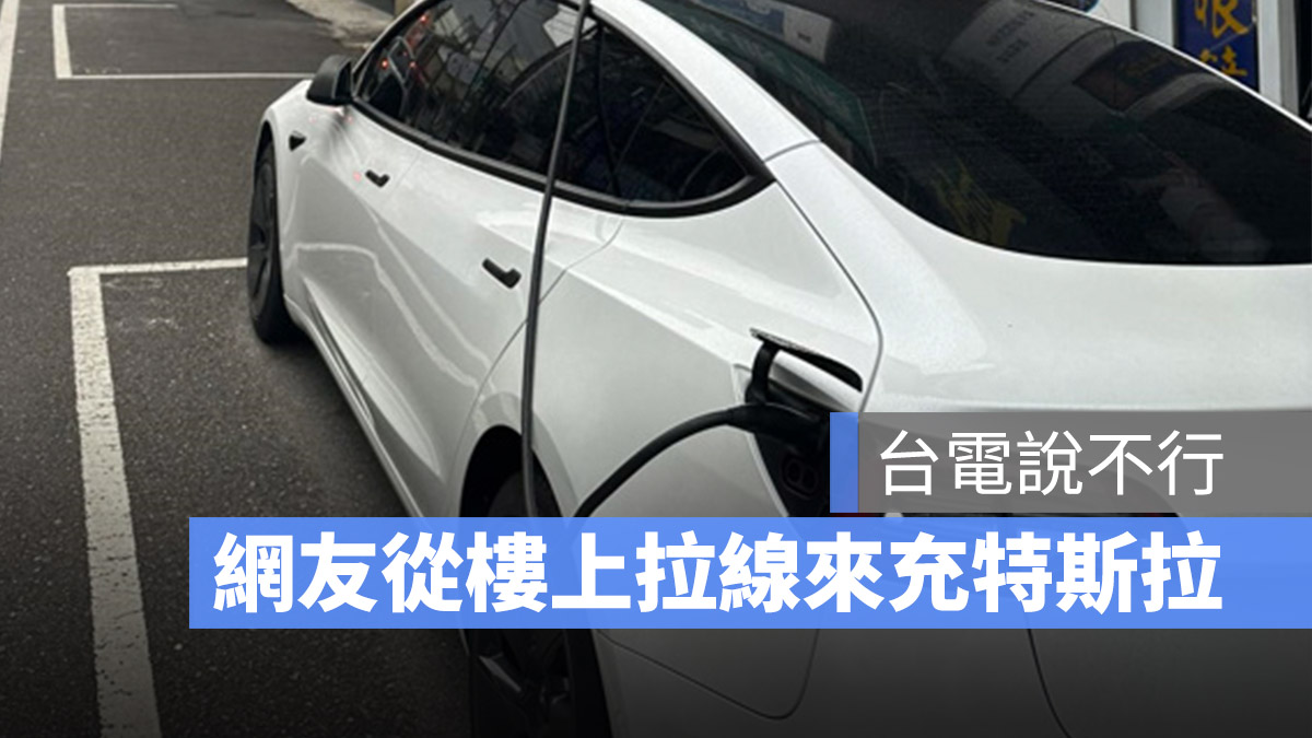 特斯拉 接電 充電 充電樁 壁掛式充電