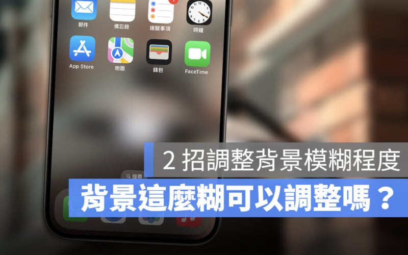 iOS 17 桌布模糊 背景模糊