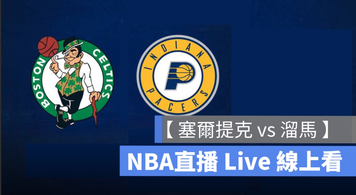 溜馬,nba直播