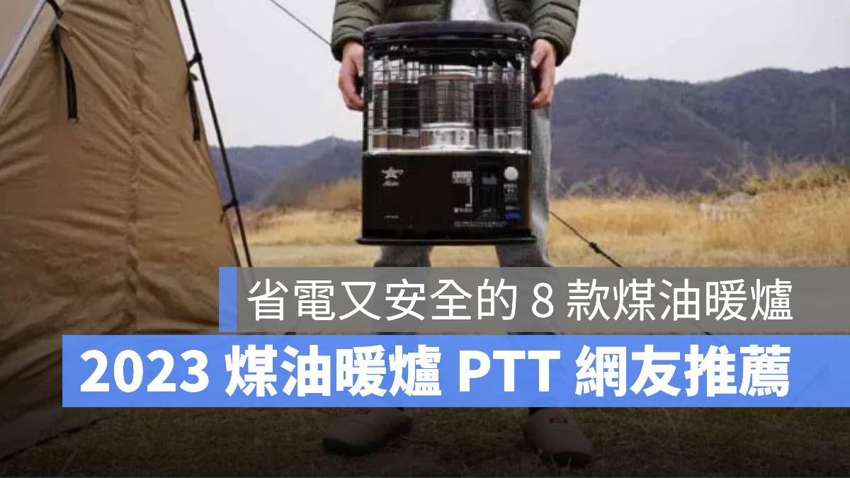 煤油暖爐推薦 PTT 2023