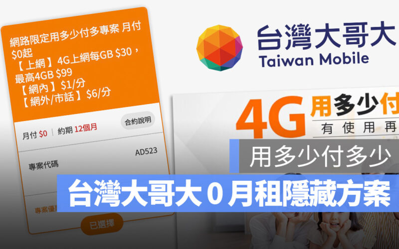 台灣大哥大 0 元月租 隱藏方案 網路門市 4G 優惠