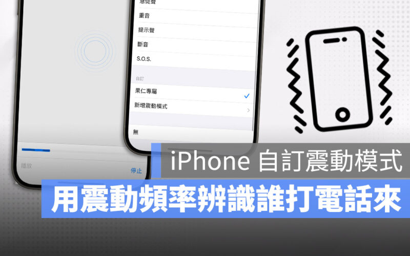 iPhone 來電震動 自訂 震動模式