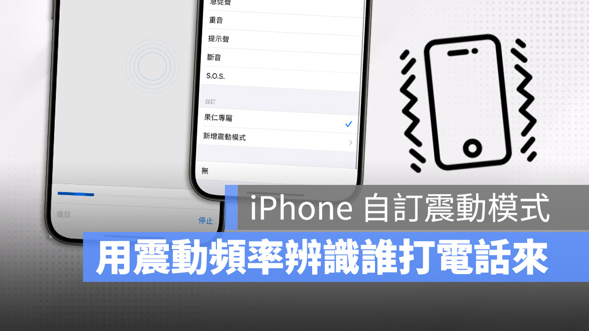 iPhone 來電震動 自訂 震動模式