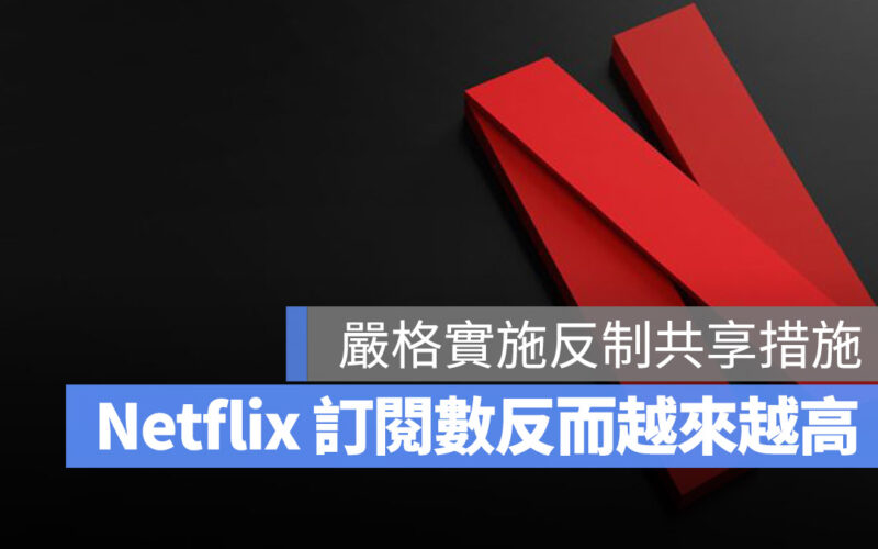 Netflix 財報 第三季 第二季 寄生帳號 共享帳號 共用帳號、家庭共享