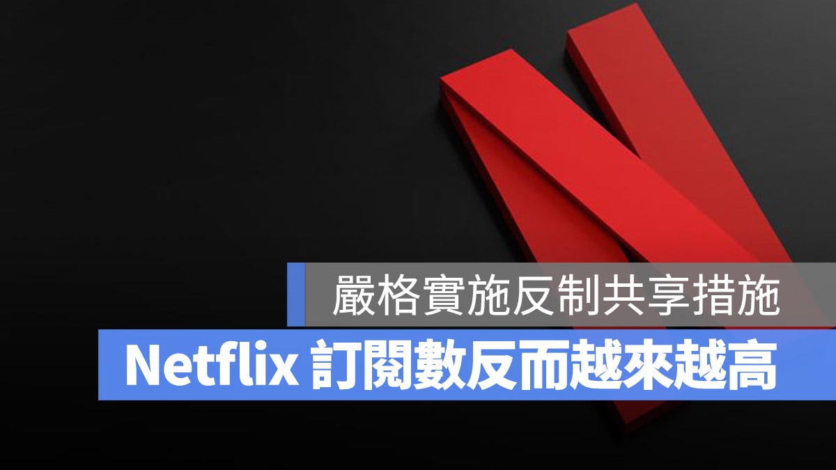 Netflix 財報 第三季 第二季 寄生帳號 共享帳號 共用帳號、家庭共享