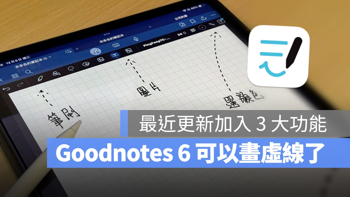 Goodnotes 6 虛線 直尺 筆記連結 更新