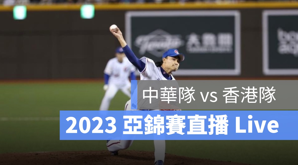 亞錦賽直播,中華隊賽程,中華隊
