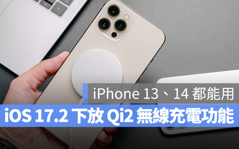 iPhone 13、iPhone 14 確認支援 Qi2，升級至 iOS 17.2 即可使用