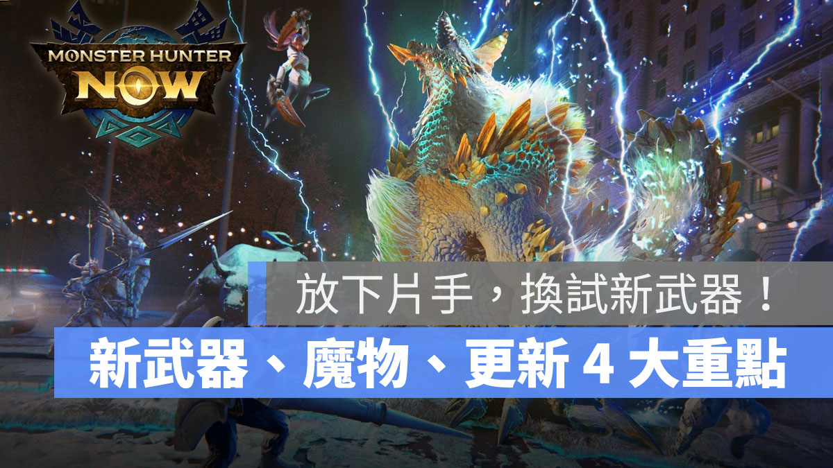 魔物獵人Now 大型更新 Monster Hunter Now