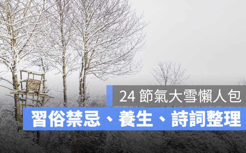 【大雪節氣懶人包】大雪日期/意思介紹/禁忌習俗/養生食物/詩詞整理-2023