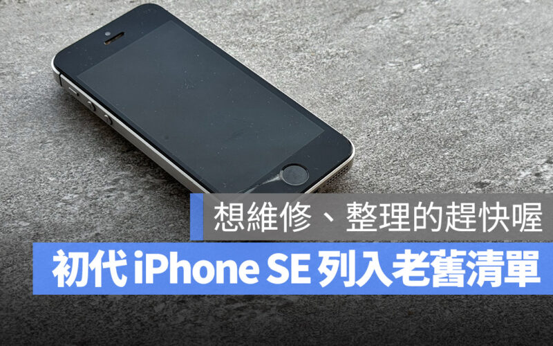 iPhone SE 第一代 老舊清單