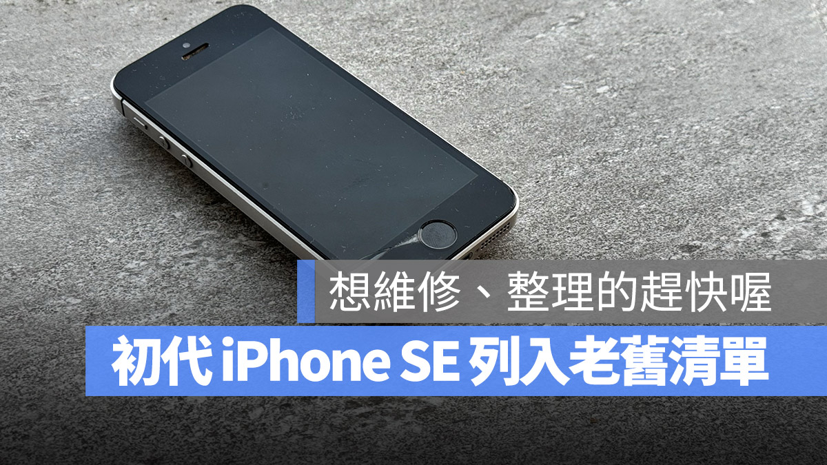 iPhone SE 第一代 老舊清單