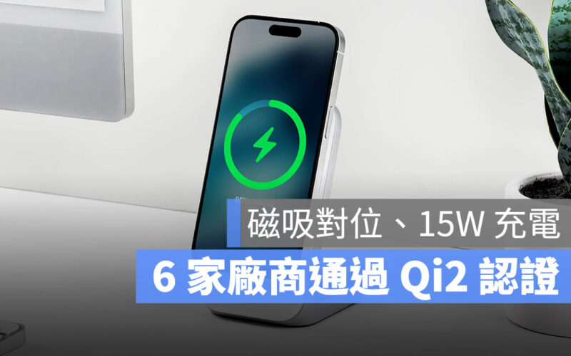 有 6 家廠商已通過 Qi2 認證，就快看到支援 15W 充電的 Qi2 充電器了