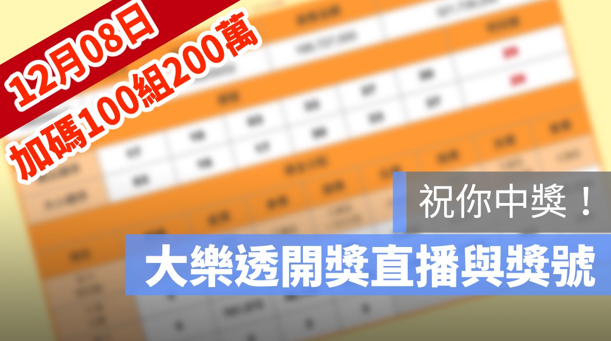 大樂透開獎,大樂透開獎直播,號碼