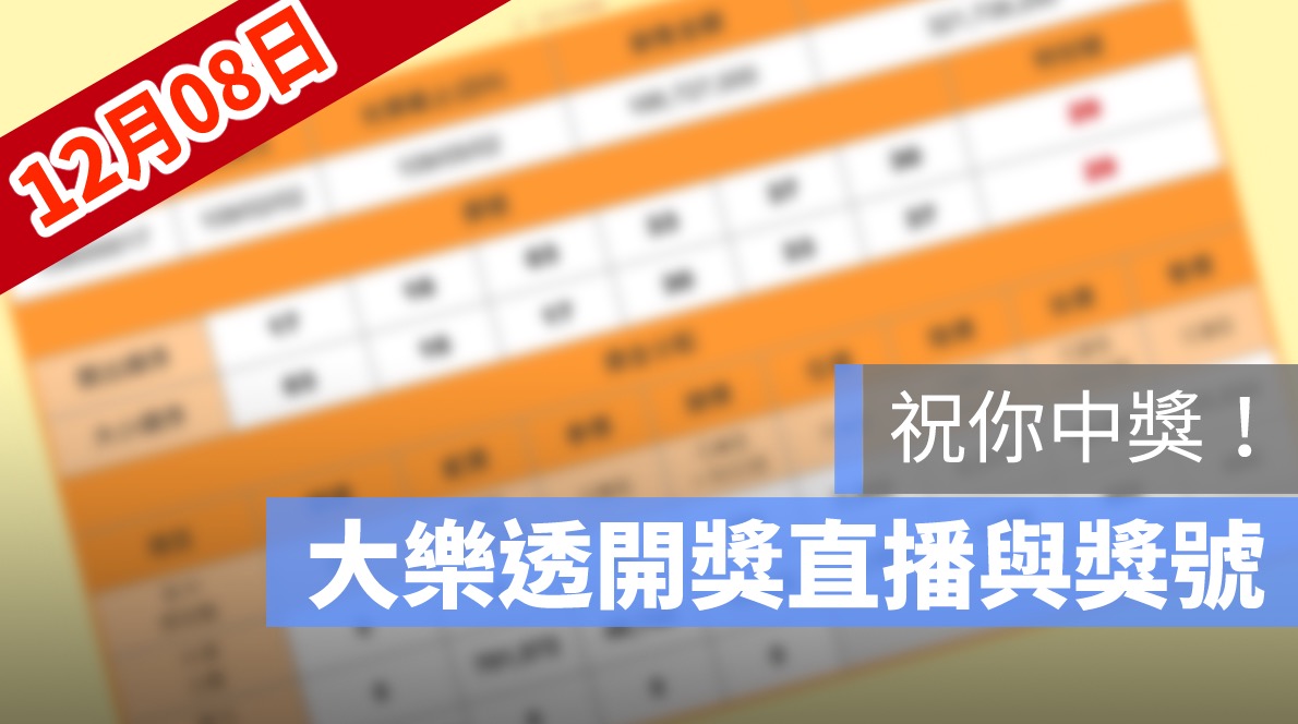 大樂透開獎,大樂透開獎直播,號碼