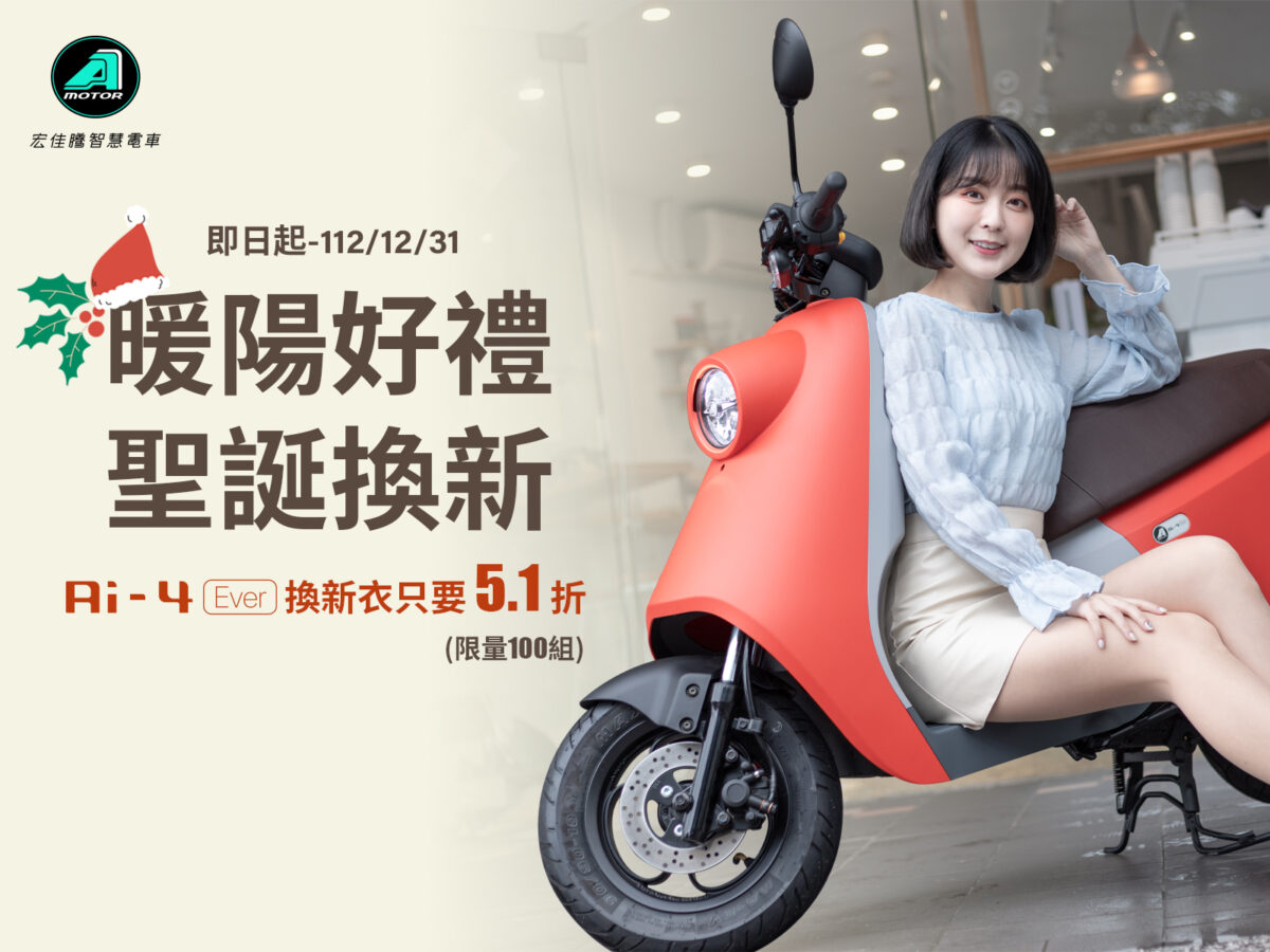 Ai-4 Ever暖陽紅車色回歸迎聖誕！即日起至12月31日止，Ai-4 Ever車主購買並更換暖陽紅車殼即享優惠價$2,079元（含安裝工資，原價$4,093元），全台限量100組，以5.1折超大優惠替Ai車換新衣。