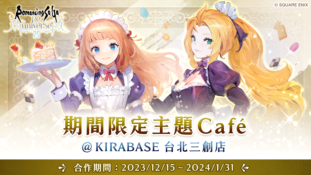 復活邪神 SaGa RS 咖啡廳合作公開_pump立繪版