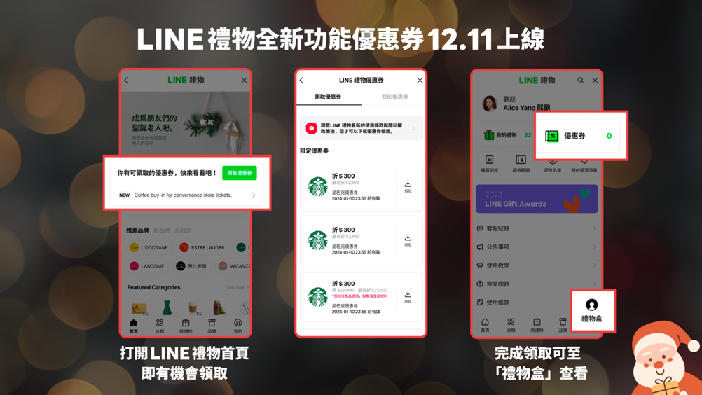 LINE禮物自1211起推出優惠券服務，讓送禮更得心應手