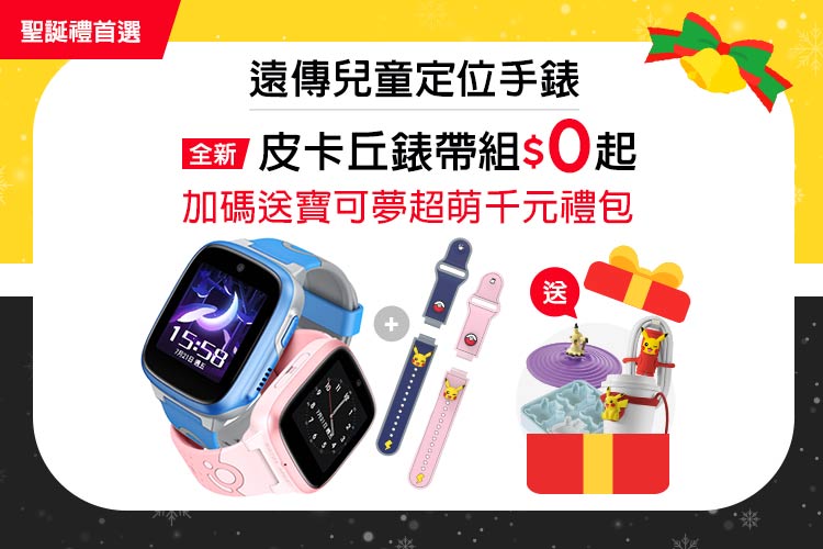 遠傳兒童手錶在耶誕期間推出全新獨家聯名寶可夢的「皮卡丘錶帶組」，再加碼送寶可夢超萌千元禮包