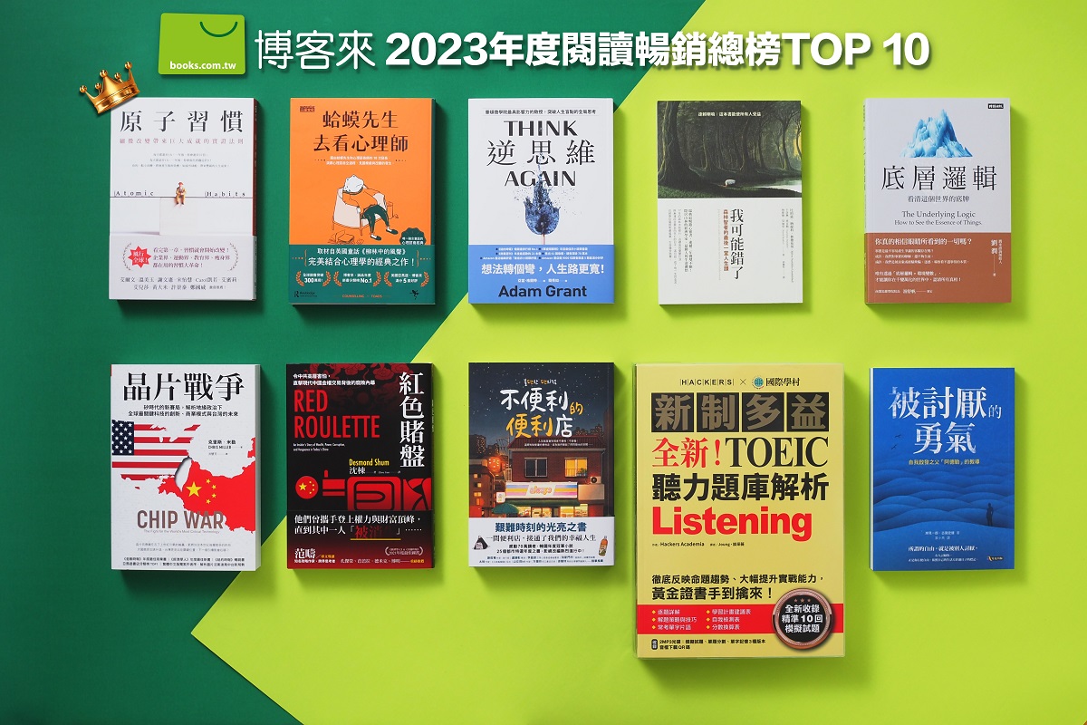 博客來2023年度閱讀暢銷總榜TOP10，《原子習慣》旋風連續4年奪閱讀總榜桂冠，亦是5年來最賣座的一本書《蛤蟆先生去看心理師》不僅在總榜中蟬聯亞軍，更奪下電子書暢銷