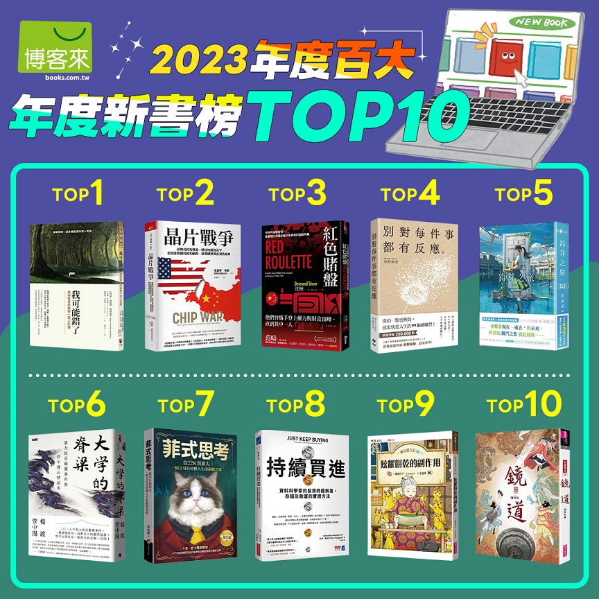 博客來2023年度(新書)暢銷榜TOP 10.