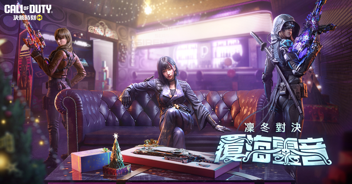 《Garena 決勝時刻 Mobile》超夯凜冬玩法「覆海靈音」上線！