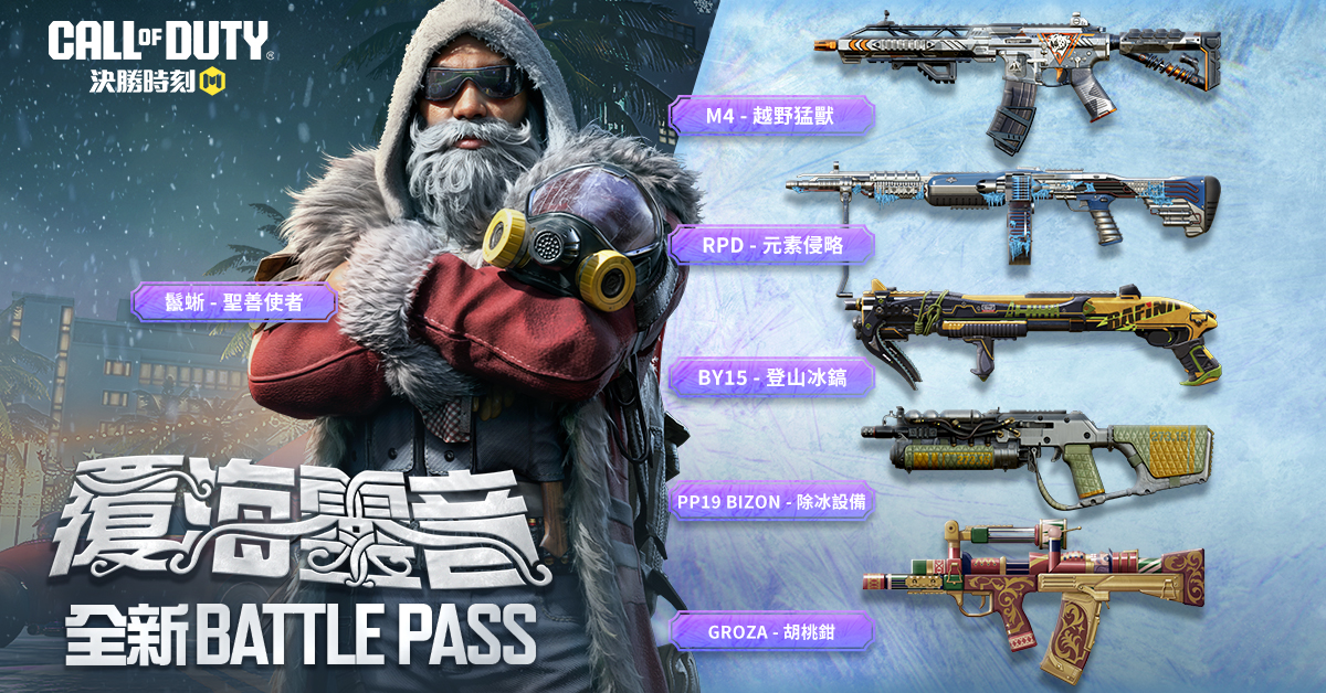 多把 Battle Pass 史詩武器與玩家在凜冬戰場上並肩作戰
