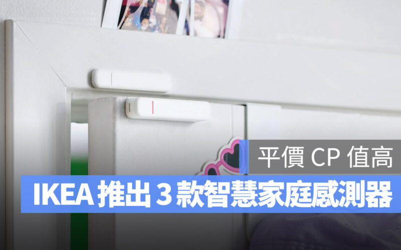 IKEA 準備推出 3 款新智慧裝置，針對門窗、動作以及漏水檢測