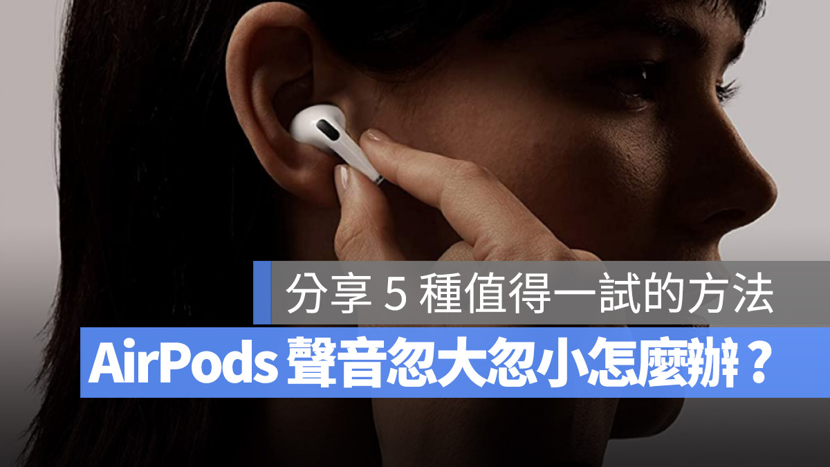 AirPods Pro 2 聲音忽大忽小 怎麼辦