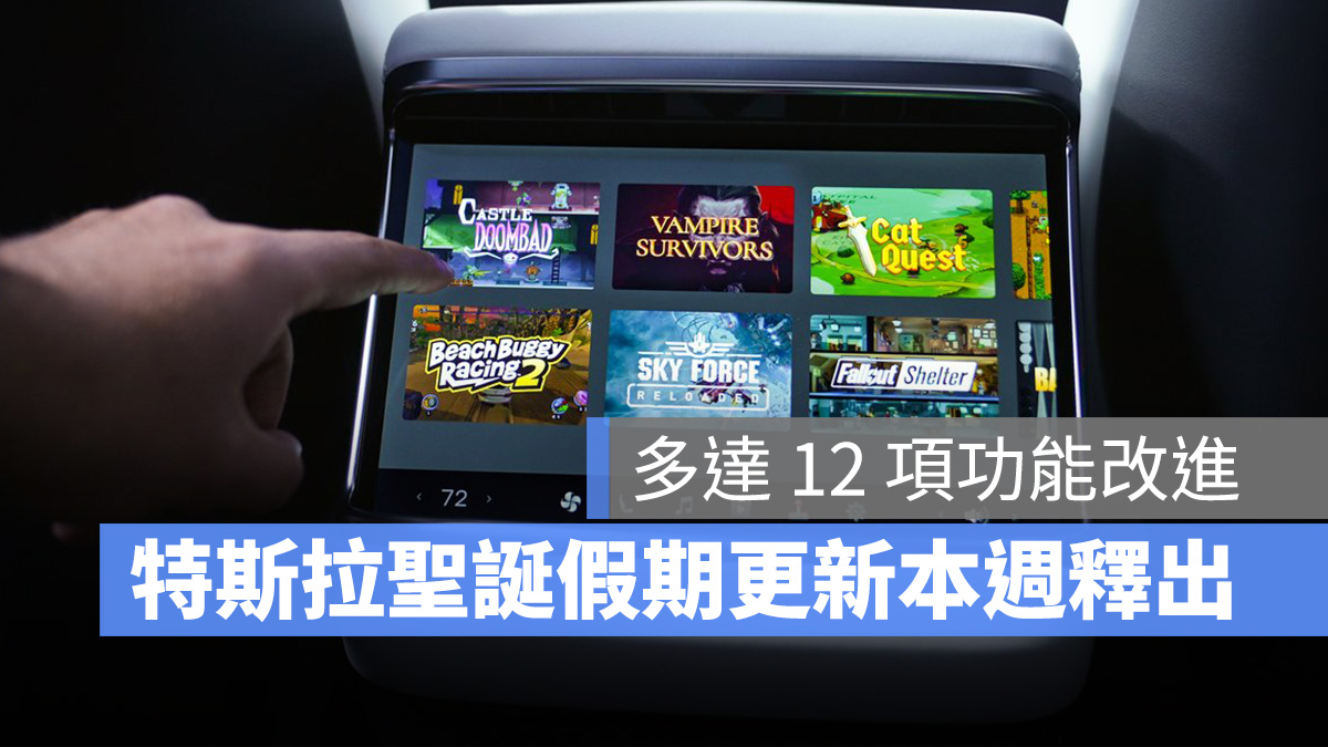 特斯拉 Tesla 聖誕假期更新 更新