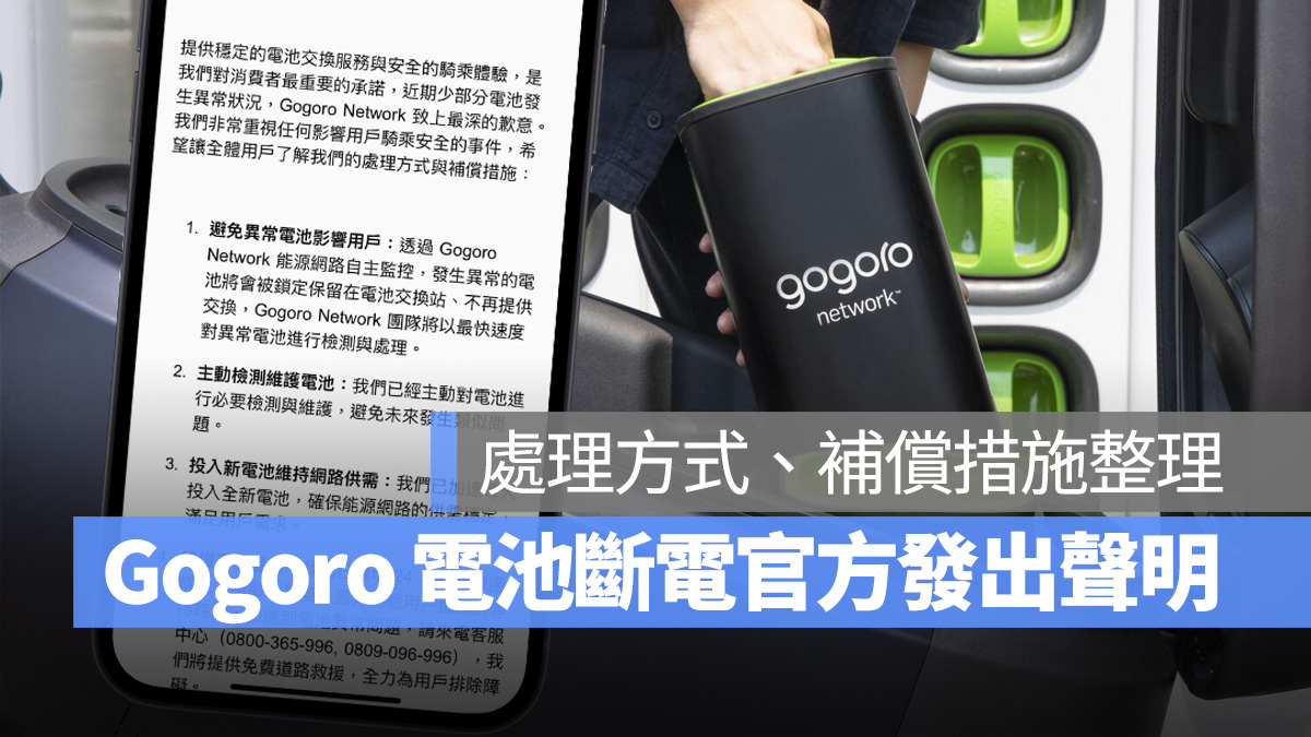 Gogoro Gogoro Network Gogoro 官方聲明 Gogoro 電池斷電