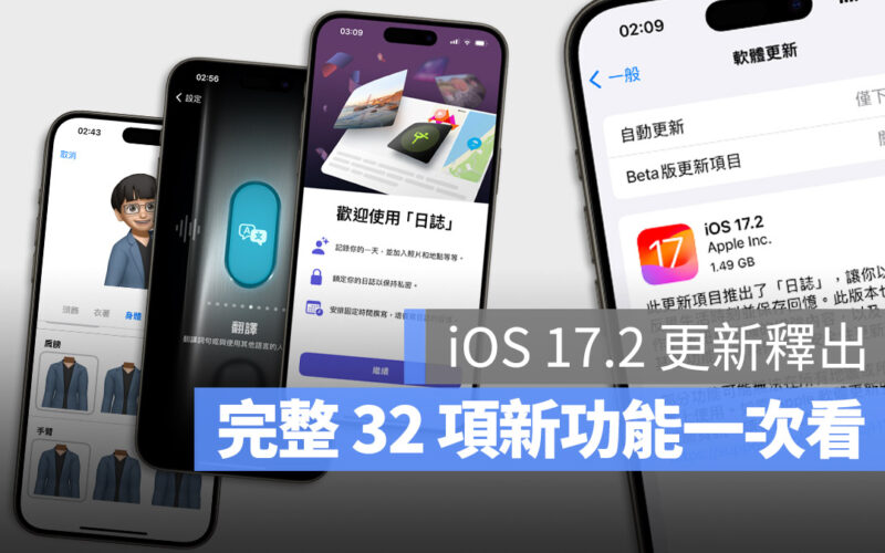 iOS 17.2 釋出！完整 32 項大大小小的新功能一次看