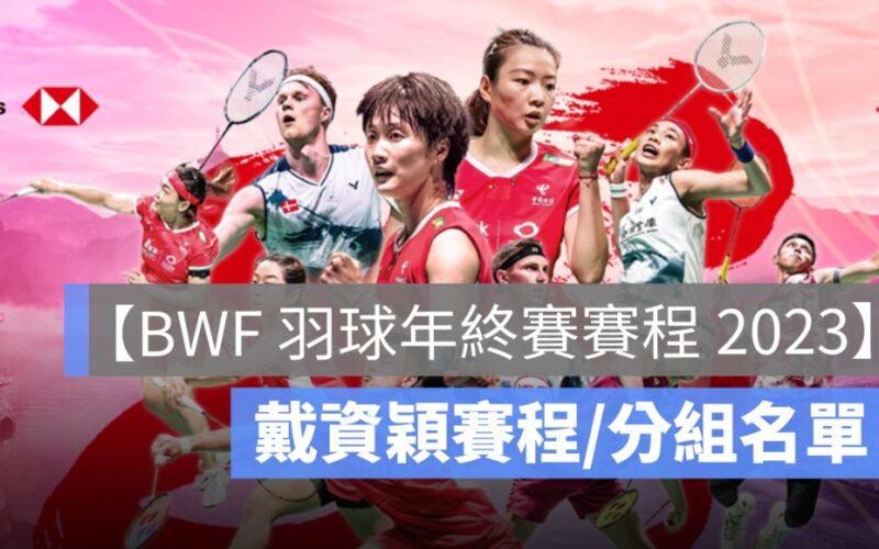 bwf羽球年終賽賽程,羽球年終賽直播,羽球年終賽轉播