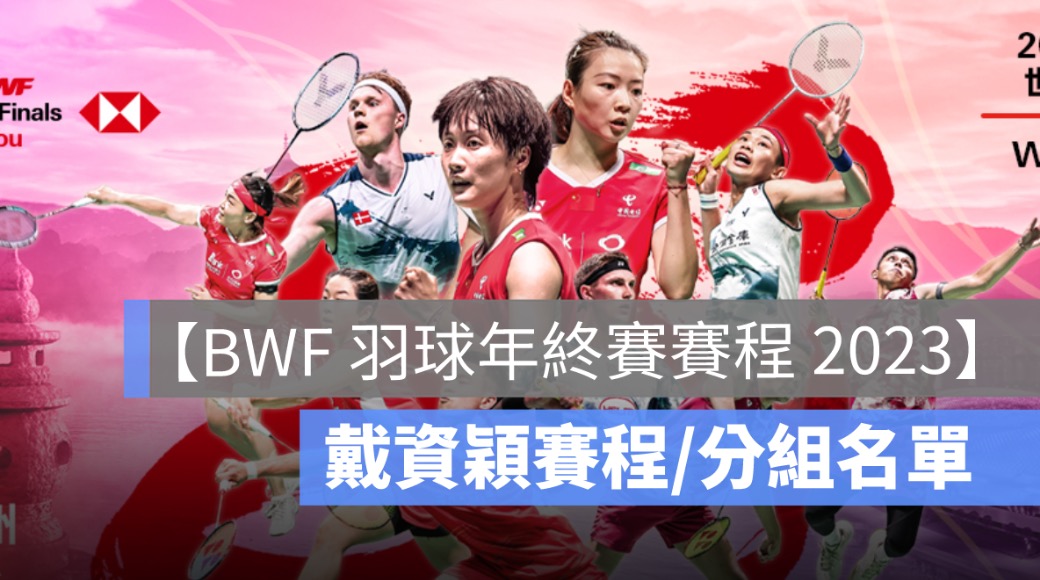 bwf羽球年終賽賽程,羽球年終賽直播,羽球年終賽轉播