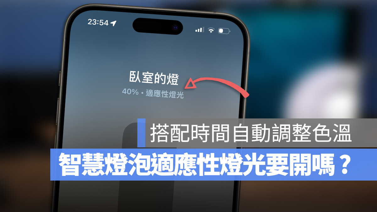 HomeKit 自適應照明 智慧燈泡 智慧家庭