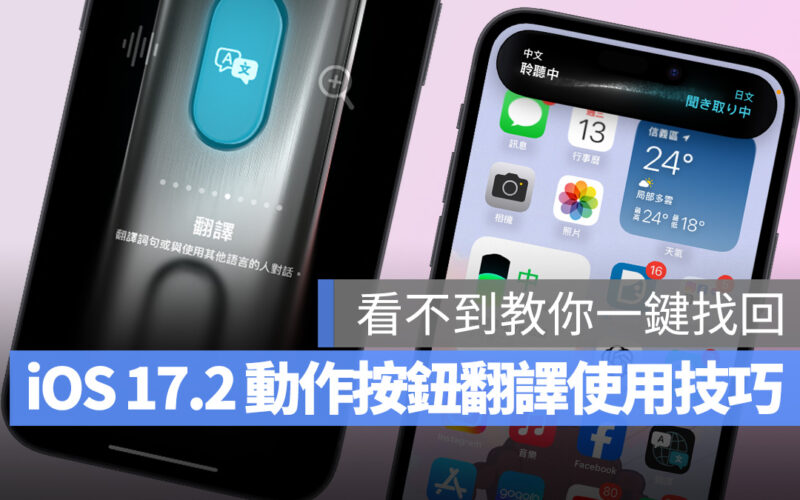 iOS 17.2 動作按鈕翻譯找不到？一招快速找回，順便教你使用技巧