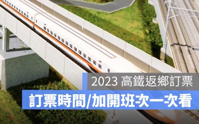 高鐵加開返鄉選舉班次：總統立委大選坐高鐵，記得在12/15先訂票！