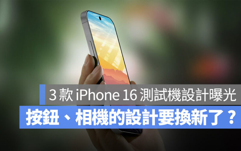 3 款 iPhone 16 早期開發測試機曝光,鏡頭和按鈕設計要變了