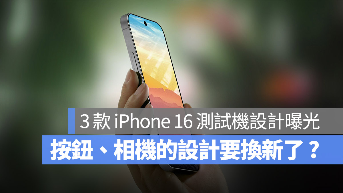 iPhone 16 原型機