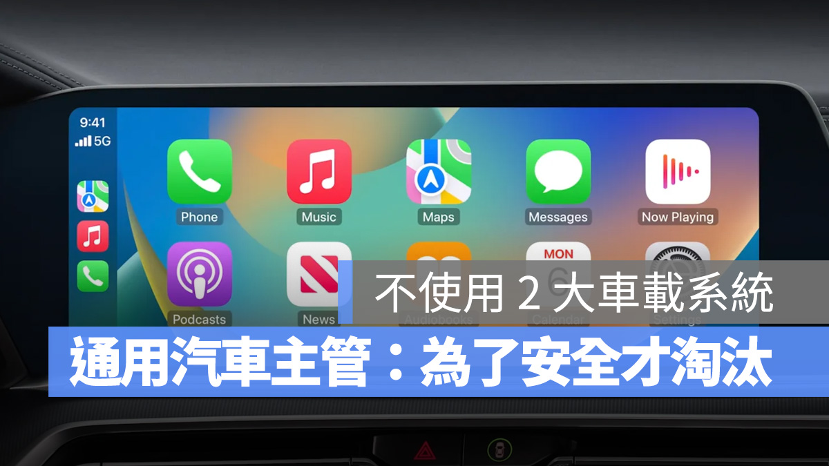 通用汽車 Apple CarPlay Android Auto Google