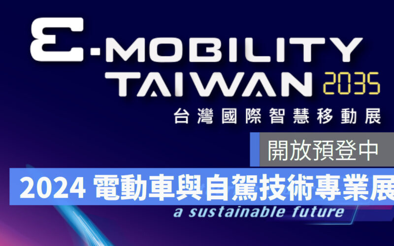 2035 E-Mobility Taiwan 智慧移動解決方案  歡迎預先登記參觀