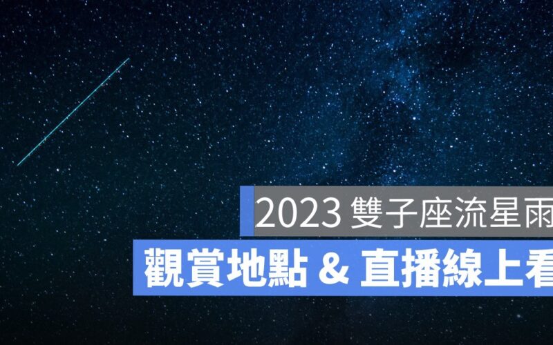2023 雙子座流星雨直播來了!流星雨最佳觀看地點、時間(天文台 Youtube)