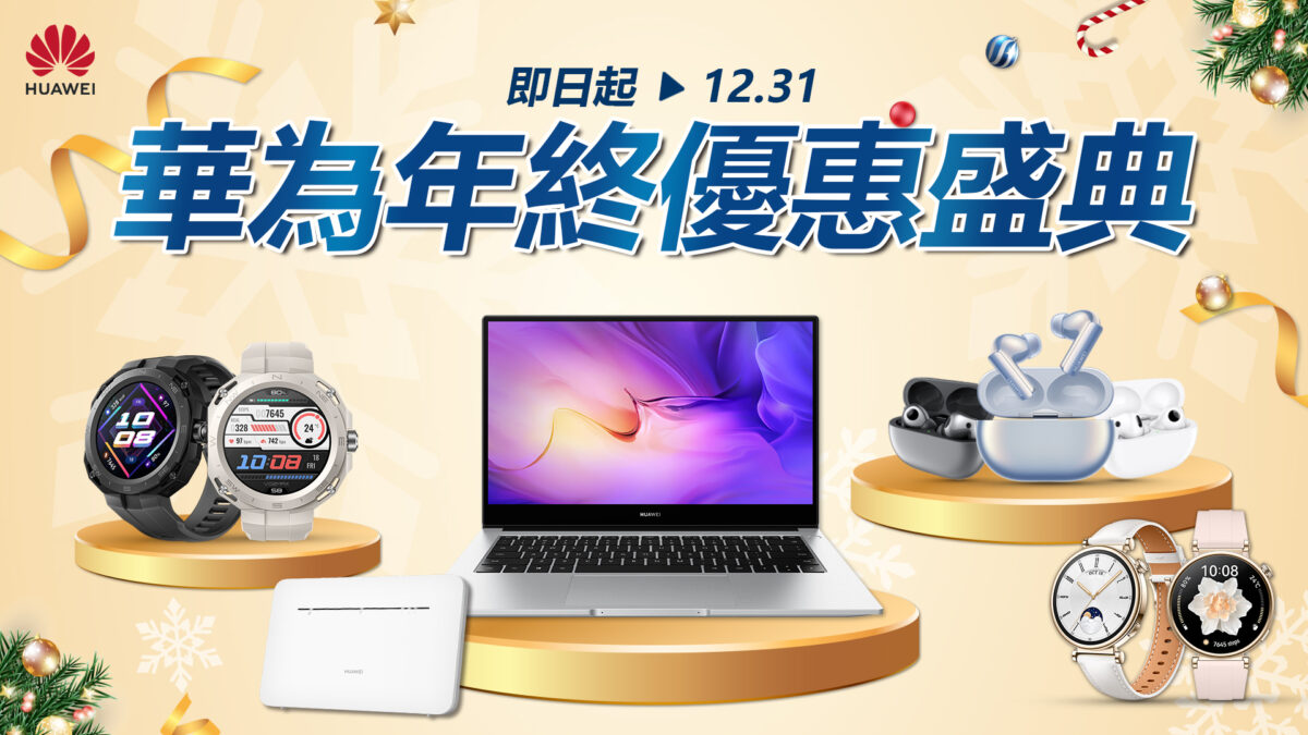 【HUAWEI 】HUAWEI迎接璀璨2024 年終加碼優惠盛典開跑！