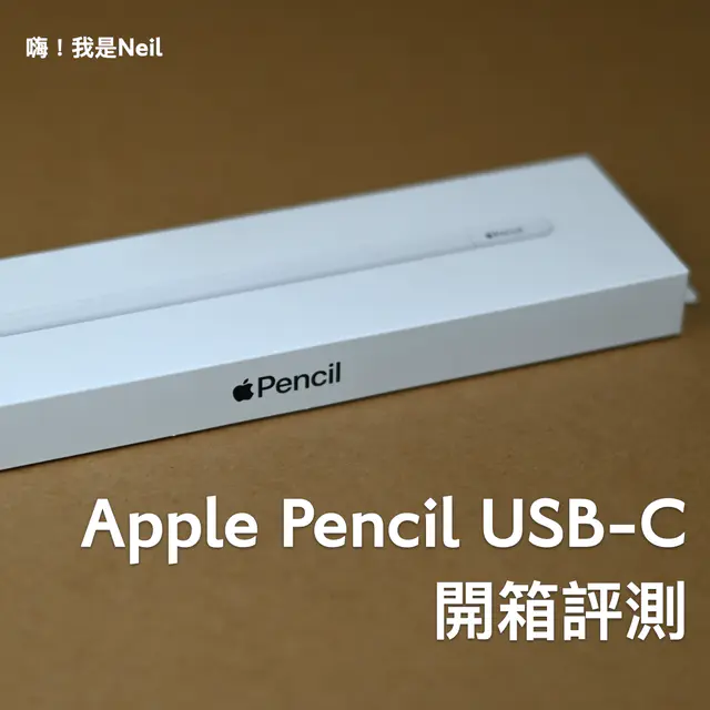 Apple Pencil Apple Pencil USB-C 開箱評測