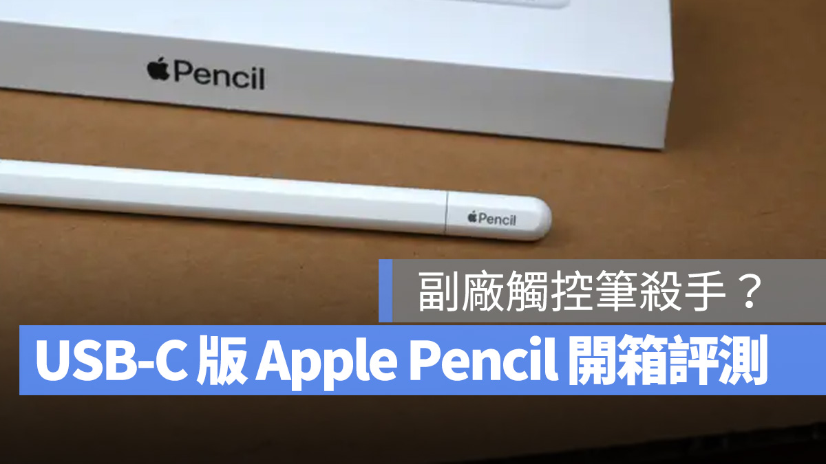 Apple Pencil Apple Pencil USB-C 開箱評測