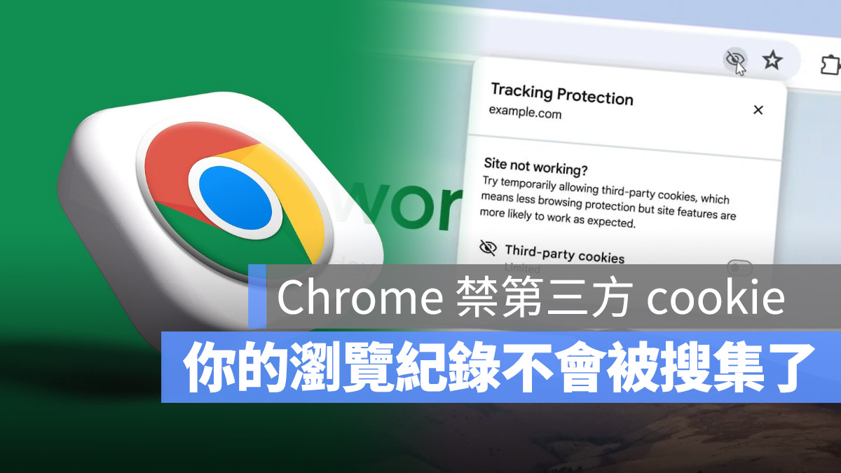 Google Chrome cookie 追蹤 隱私保護